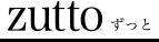 zutto ずっと